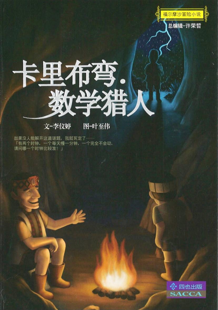 卡里布湾.数学猎人 (13 yrs old & above)