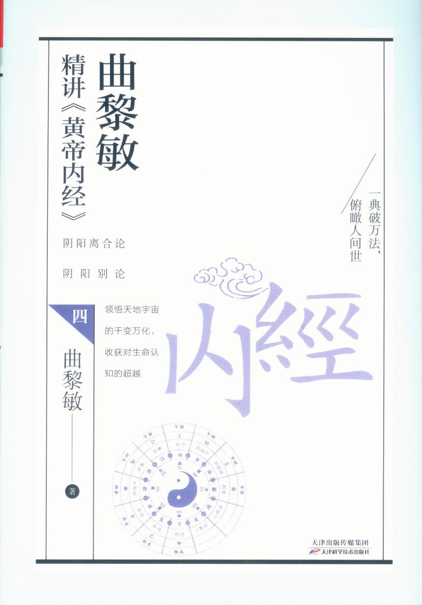 曲黎敏精讲《黄帝内经》.4
