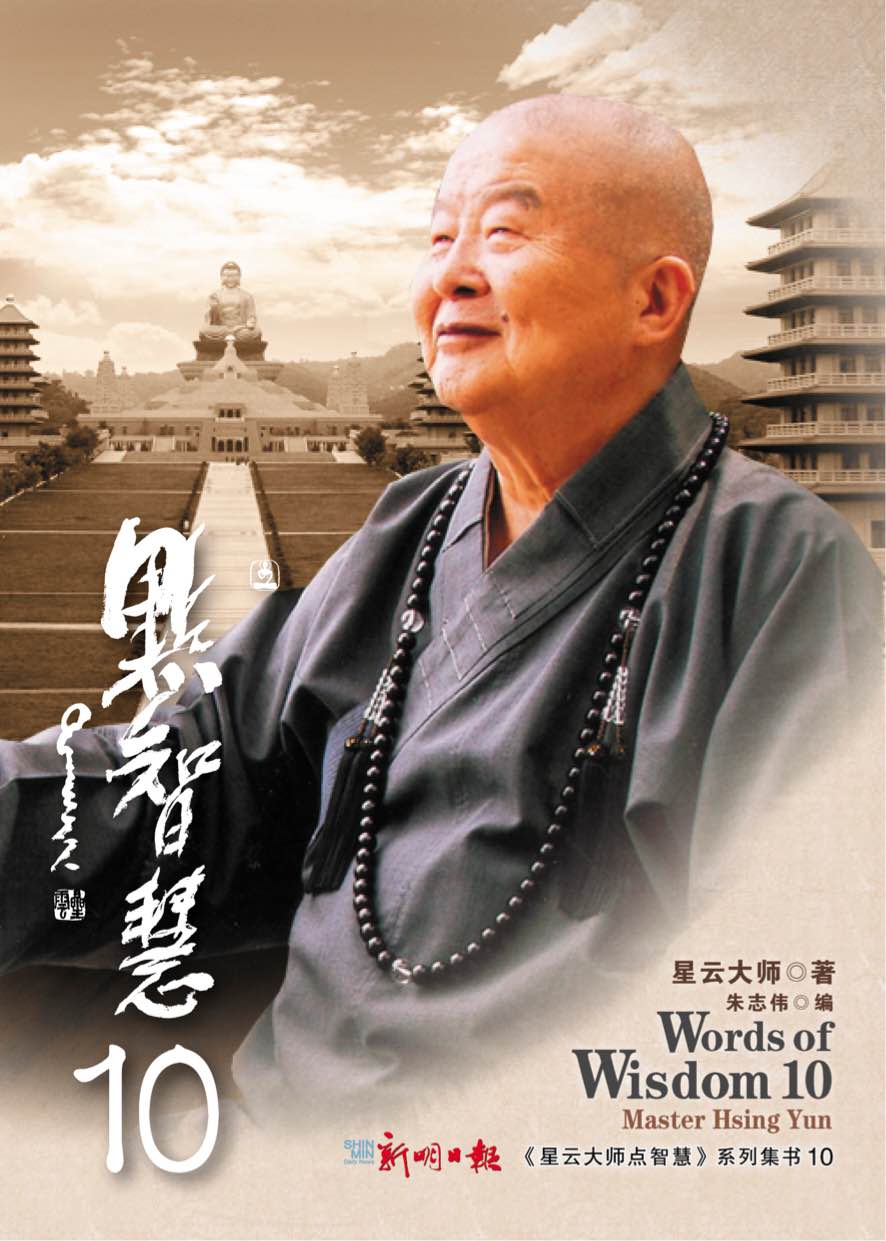 星云大师点智慧10 (Words of Wisdom 10)