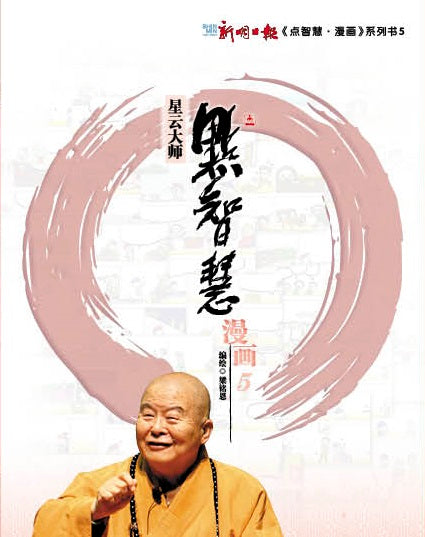 点智慧·漫画5 (Words of Wisdom Comic 5)