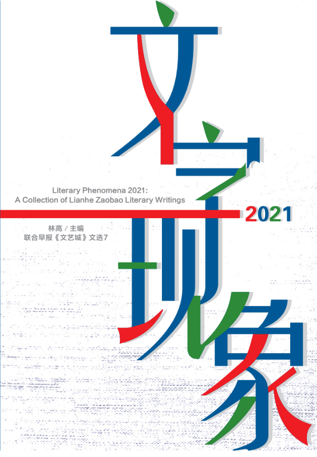 2021年文字现象 Literary Picks 2021