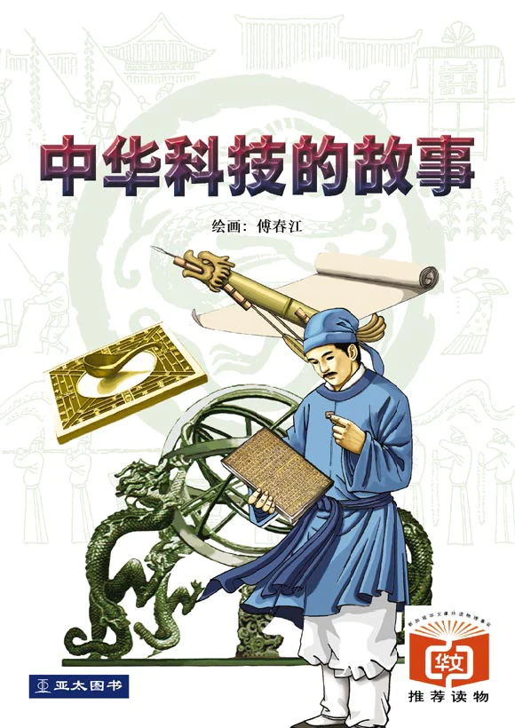 中华科技的故事 Zhong Hua Ke Ji De Gu Shi