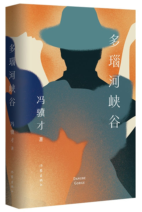 多瑙河峡谷