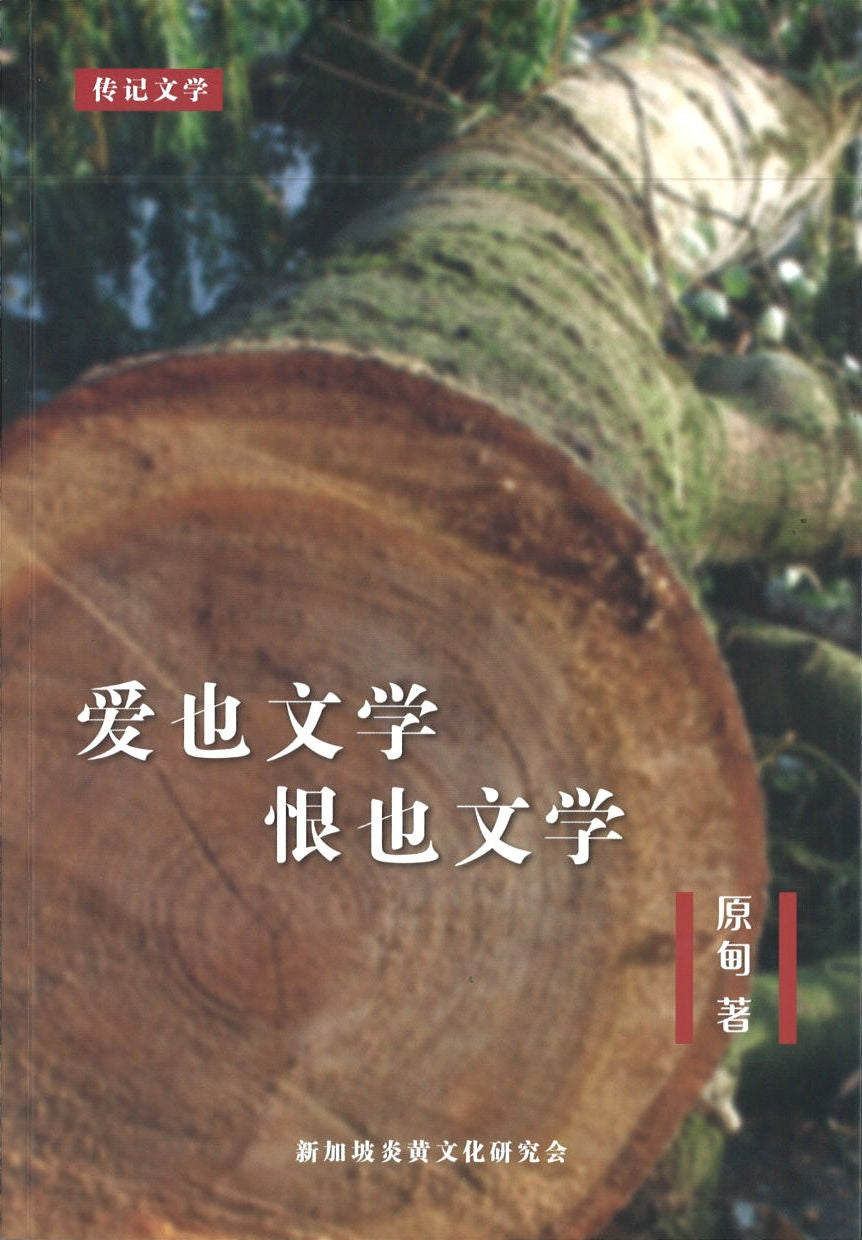 爱也文学 恨也文学