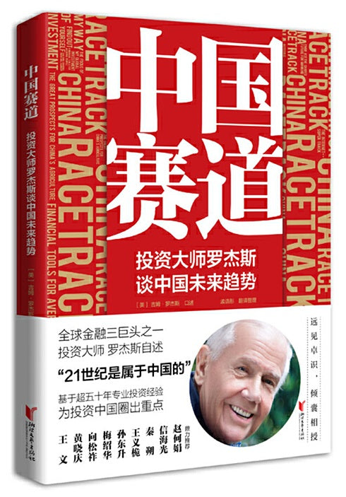 中国赛道：投资大师罗杰斯谈中国未来趋势 China Racetrack