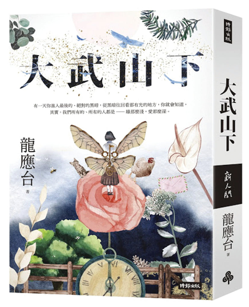 大武山下（远山版 / 缤纷版 ）书封