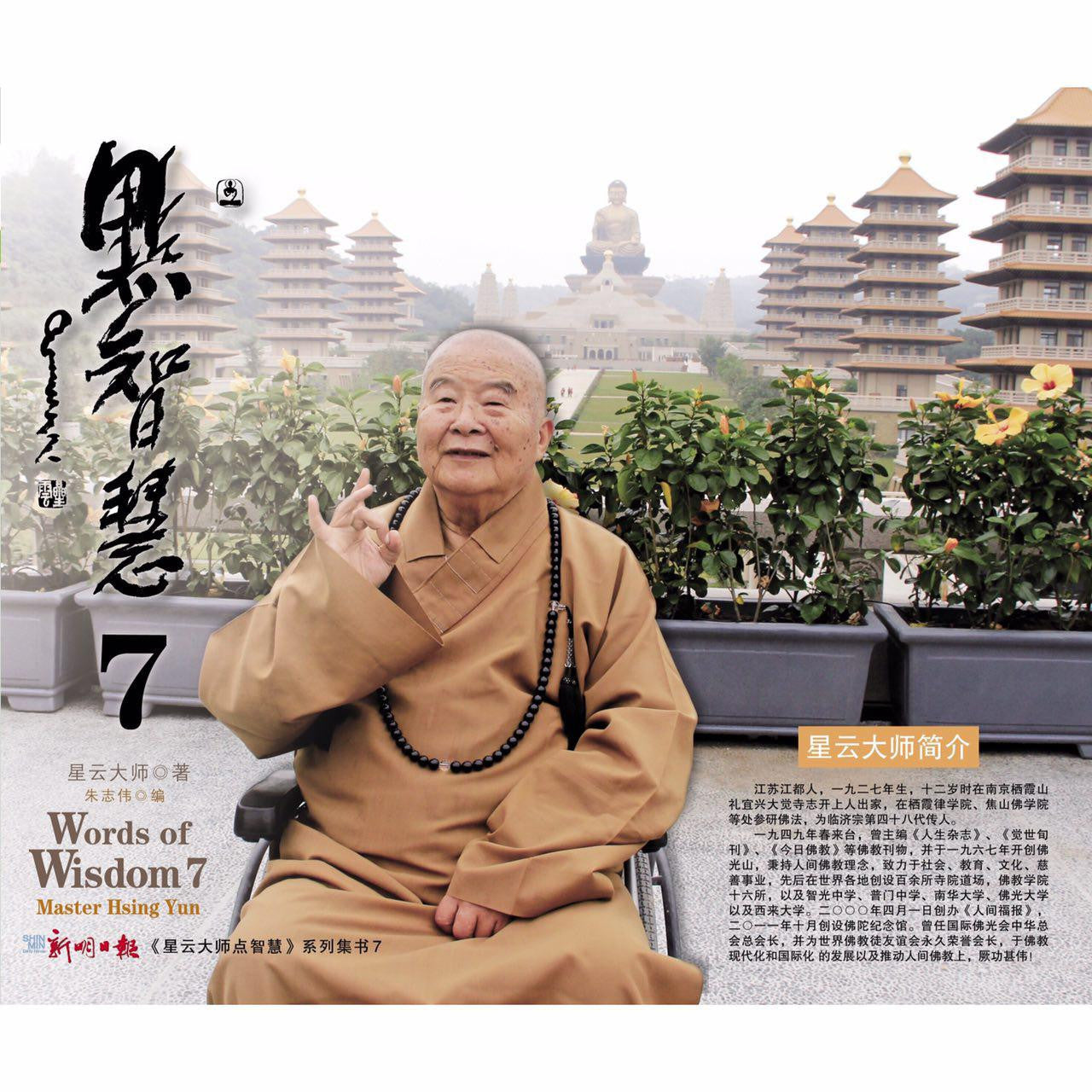 星云大师点智慧7 (Words of Wisdom 7)