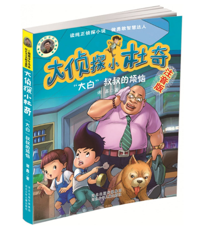 大侦探小杜奇：“大白”叔叔的烦恼【注音版】