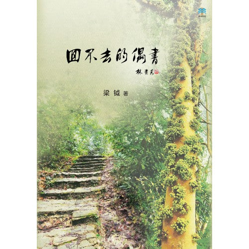 回不去的偶书