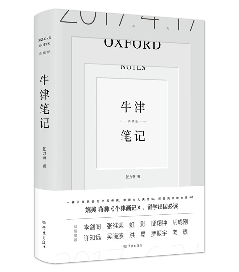 牛津笔记