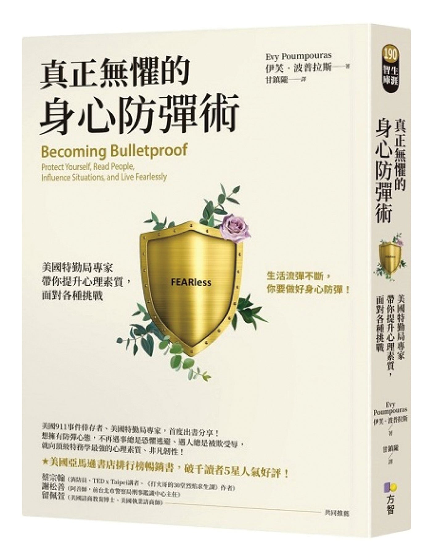 真正无惧的身心防弹术