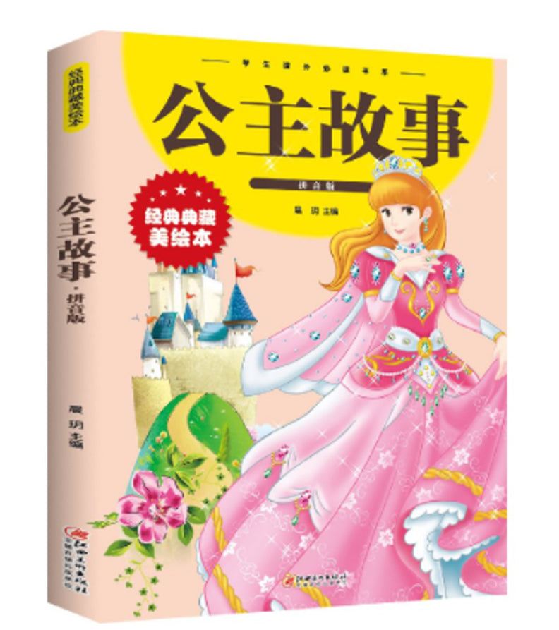【彩图注音版】公主故事