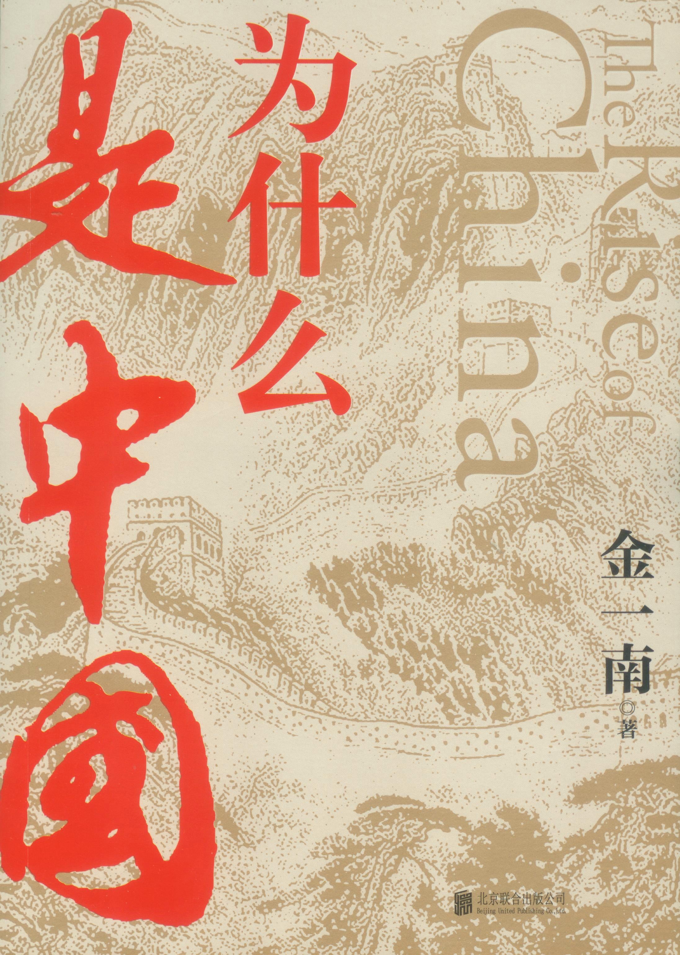 为什么是中国