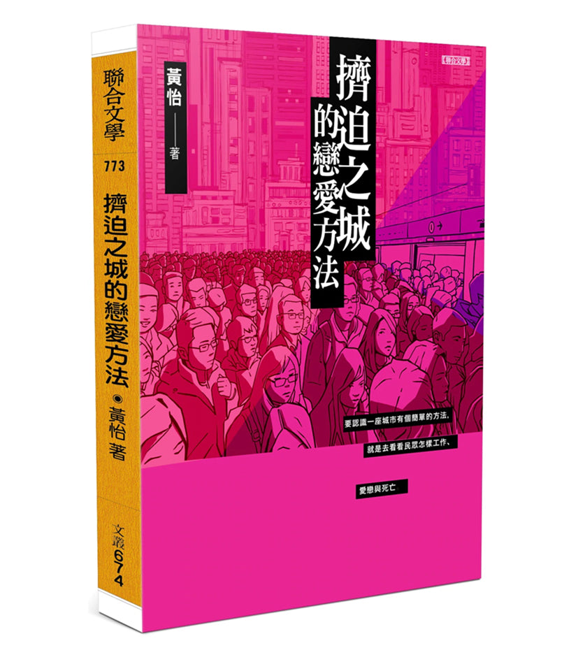 挤迫之城的恋爱方法