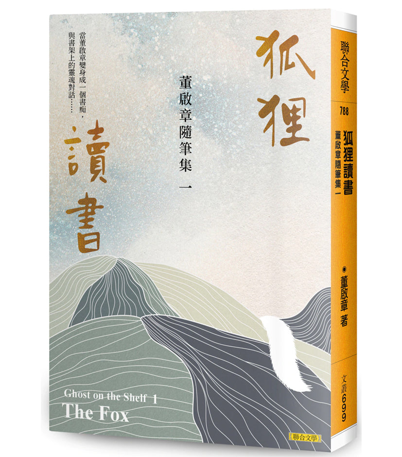 狐狸读书:董启章随笔集一