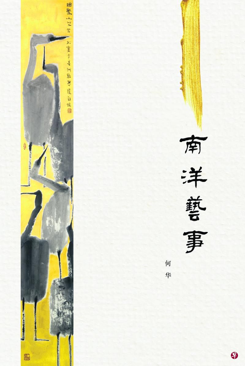 南洋艺事