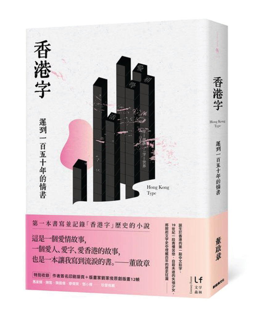 香港字：迟到一百五十年的情书