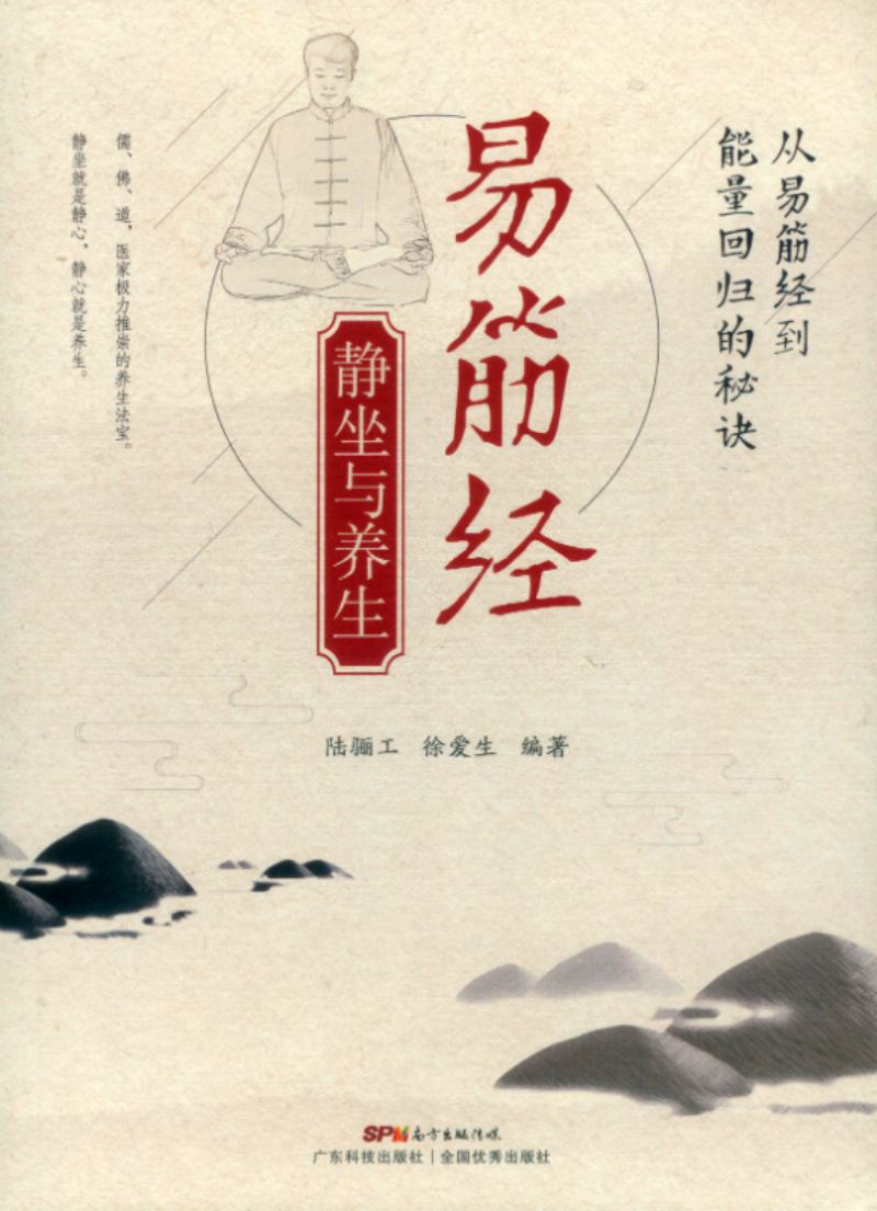 易筋经静坐与养生