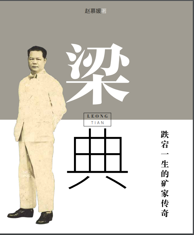 梁典：跌宕一生的矿家传奇（双语版）
