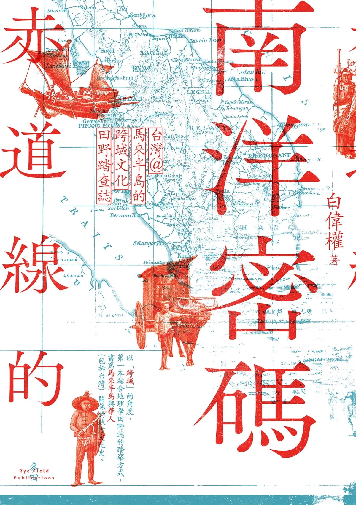 赤道线的南洋密码：台湾＠马来半岛的跨域文化田野踏查志