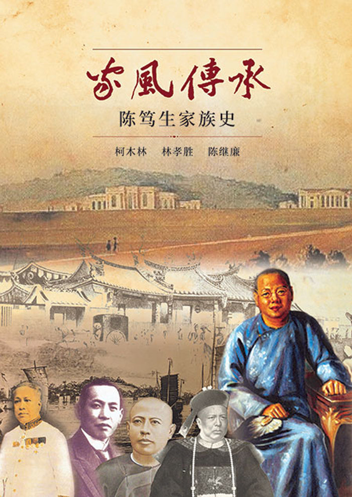 家风传承：陈笃生家族史（平装版）