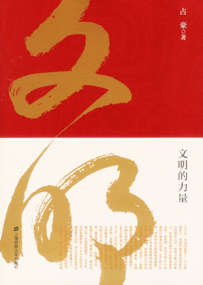 文明的力量