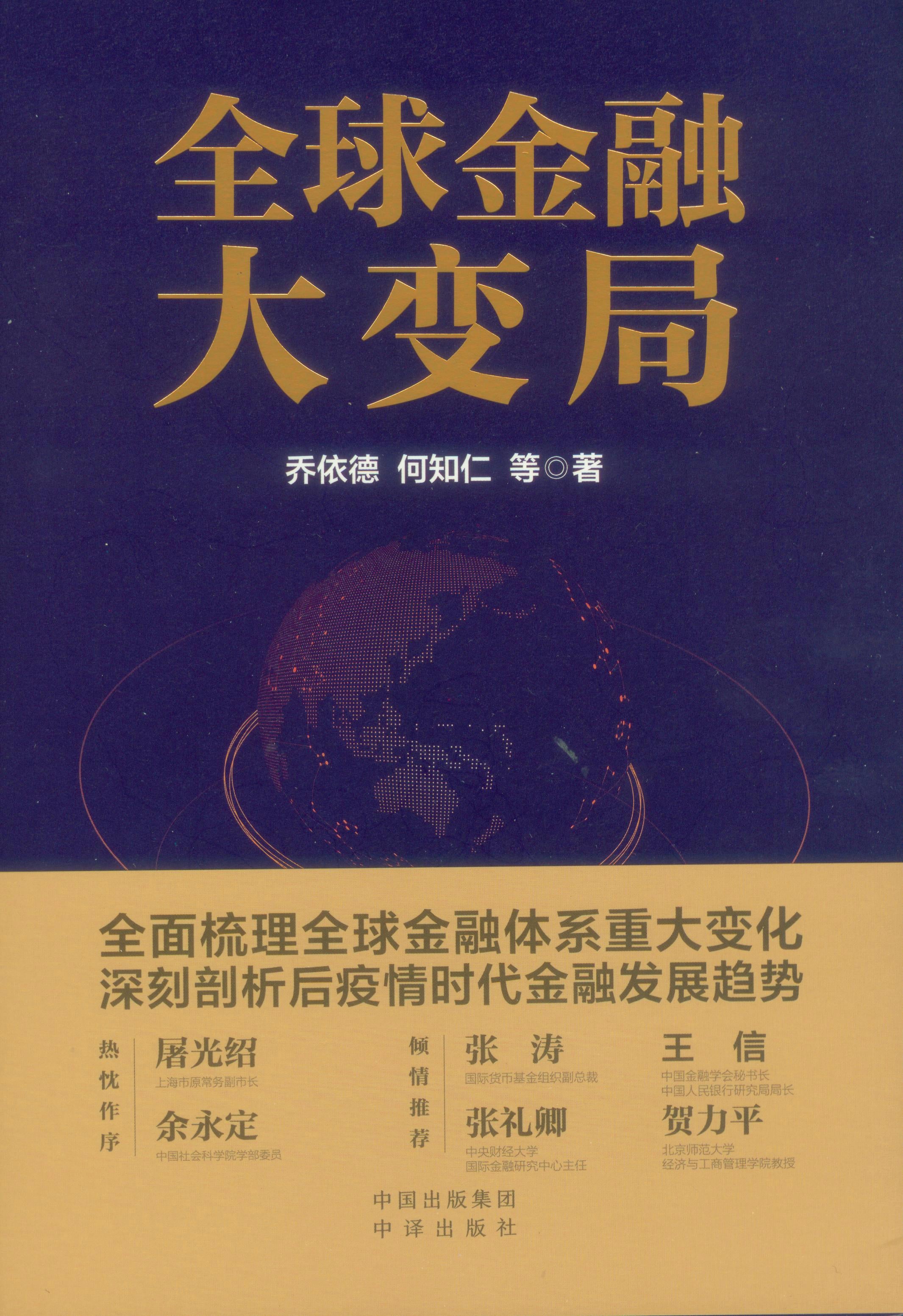 全球金融大变局