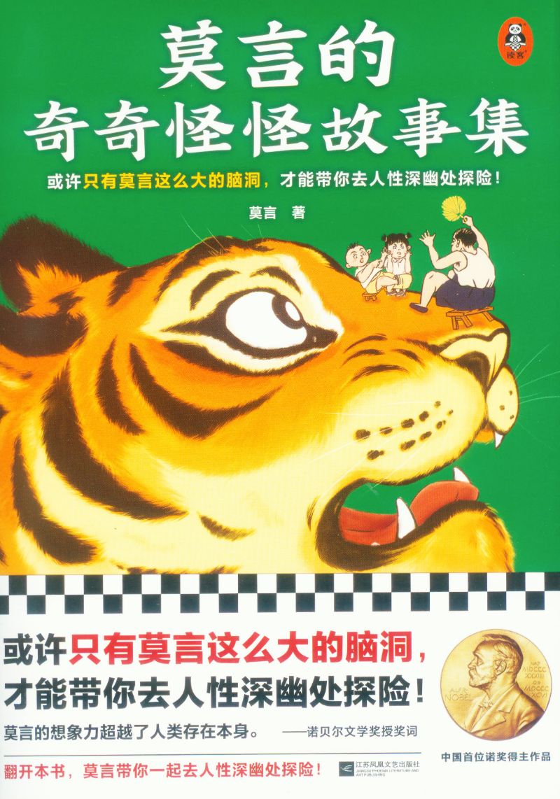 莫言的奇奇怪怪故事集