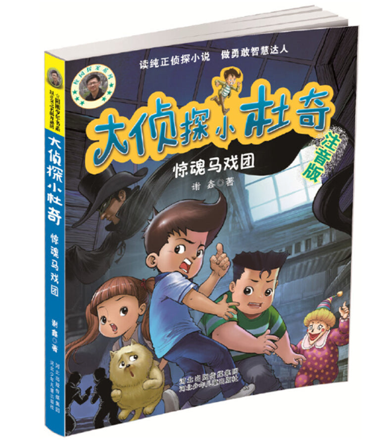大侦探小杜奇：惊魂马戏团【注音版】