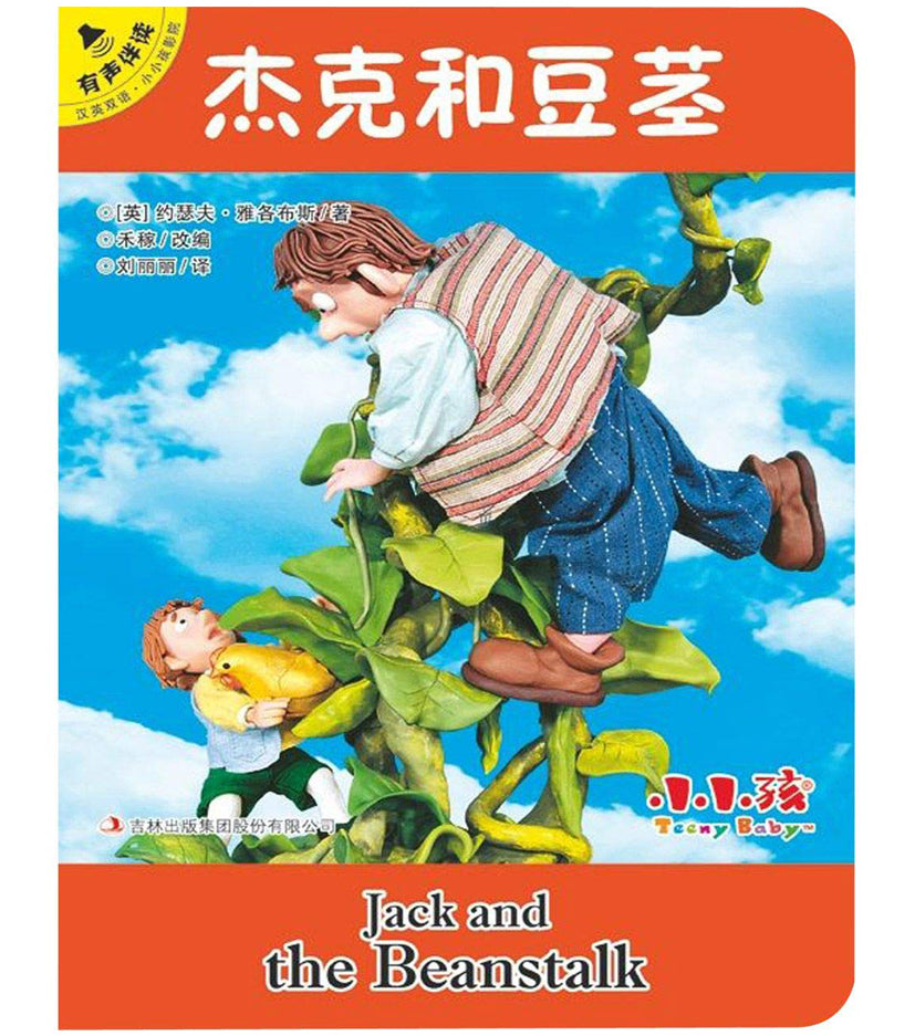 杰克和豆茎（汉英双语 有声伴读）