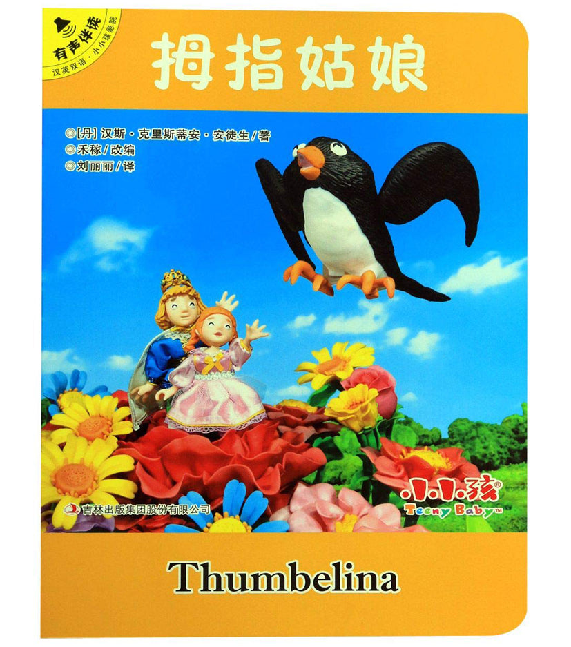 拇指姑娘（汉英双语 有声伴读）