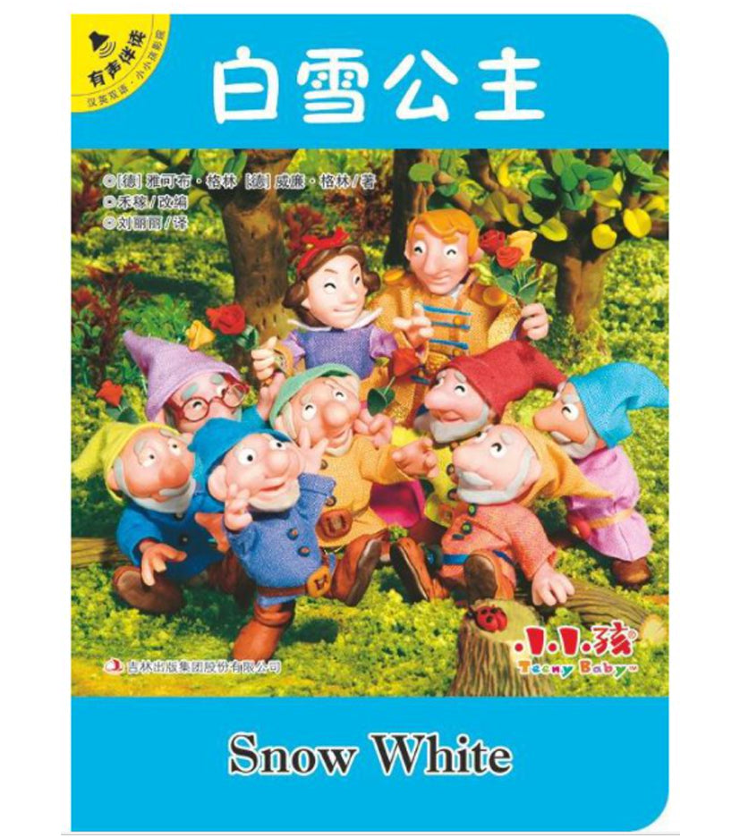 白雪公主（汉英双语 有声伴读）