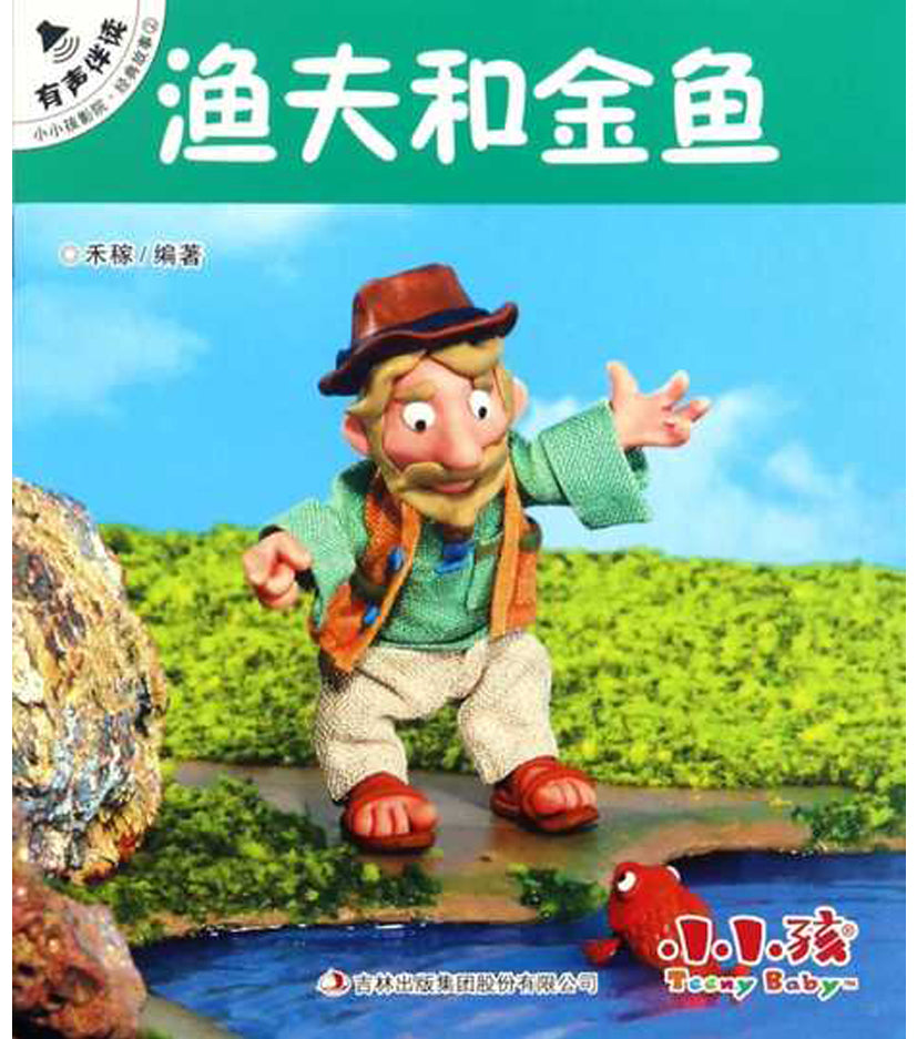 渔夫和金鱼（汉英双语 有声伴读）