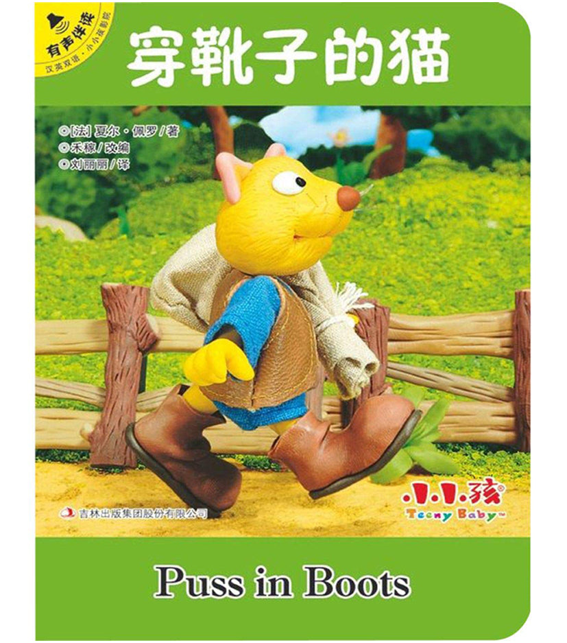 穿靴子的猫（汉英双语 有声伴读）