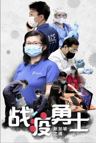 战“疫”勇士：新加坡之道 (COVID Warriors： The Singapore Way) (Chinese Edition)