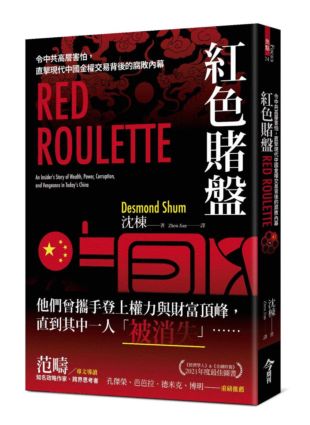 红色赌盘：令中共高层害怕，直击现代中国金权交易背后的腐败内幕