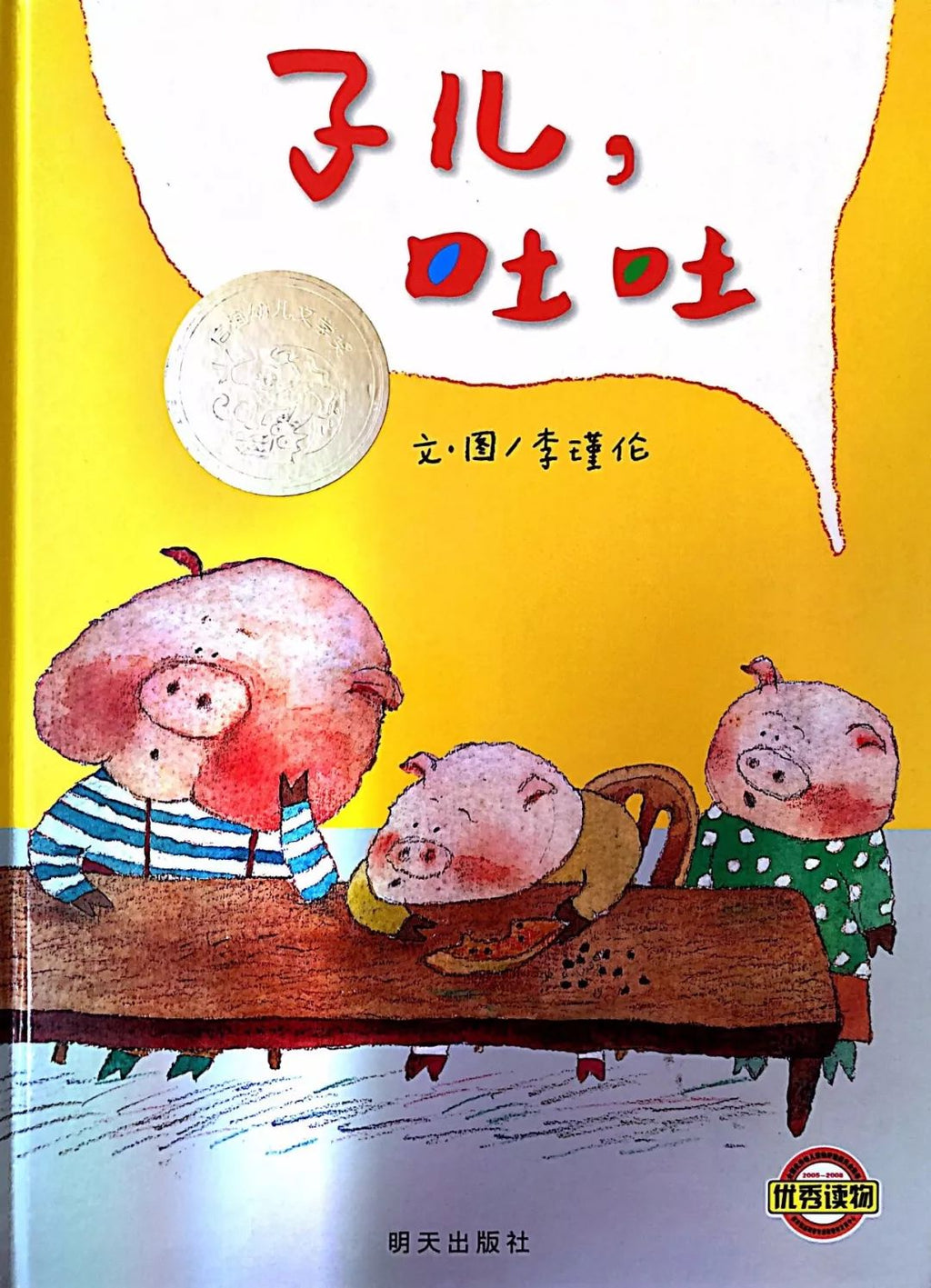 《子儿，吐吐》