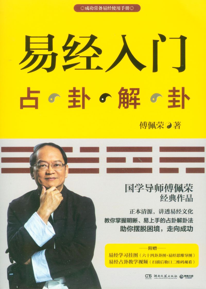 易经入门占卦解卦（2021新版）