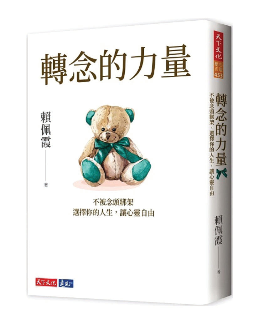 转念的力量