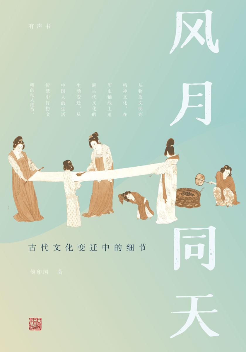 风月同天：古代文化变迁中的细节