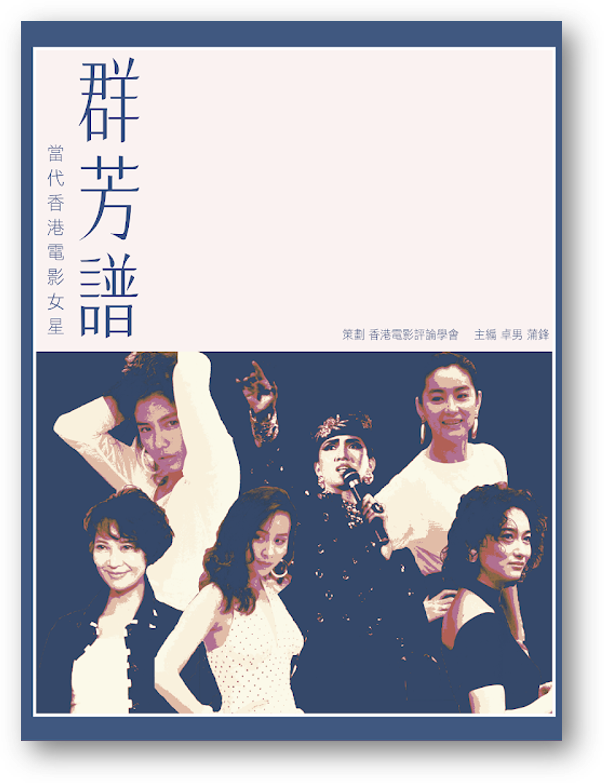 群芳譜──當代香港電影女星（限量版書套）