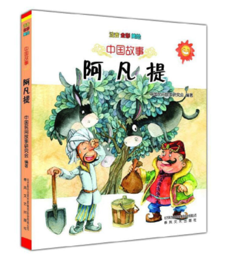中国故事：阿凡提【注音版】