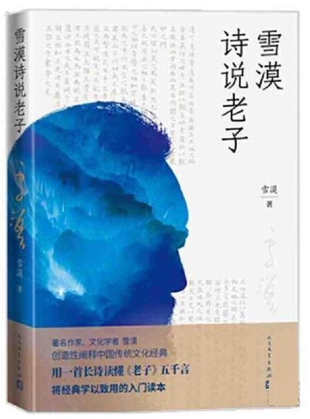 雪漠诗说老子