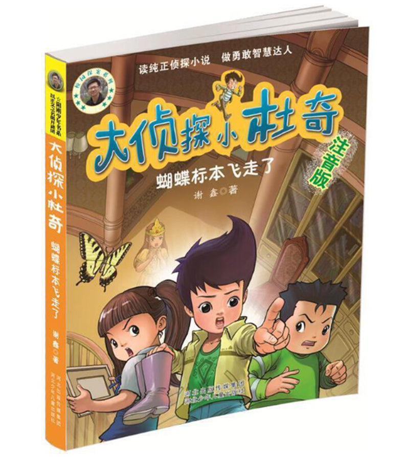 大侦探小杜奇：蝴蝶标本飞走了【注音版】