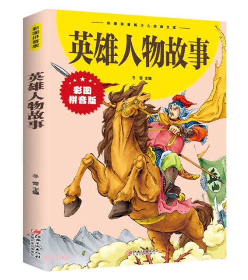 【彩图注音版】英雄人物故事