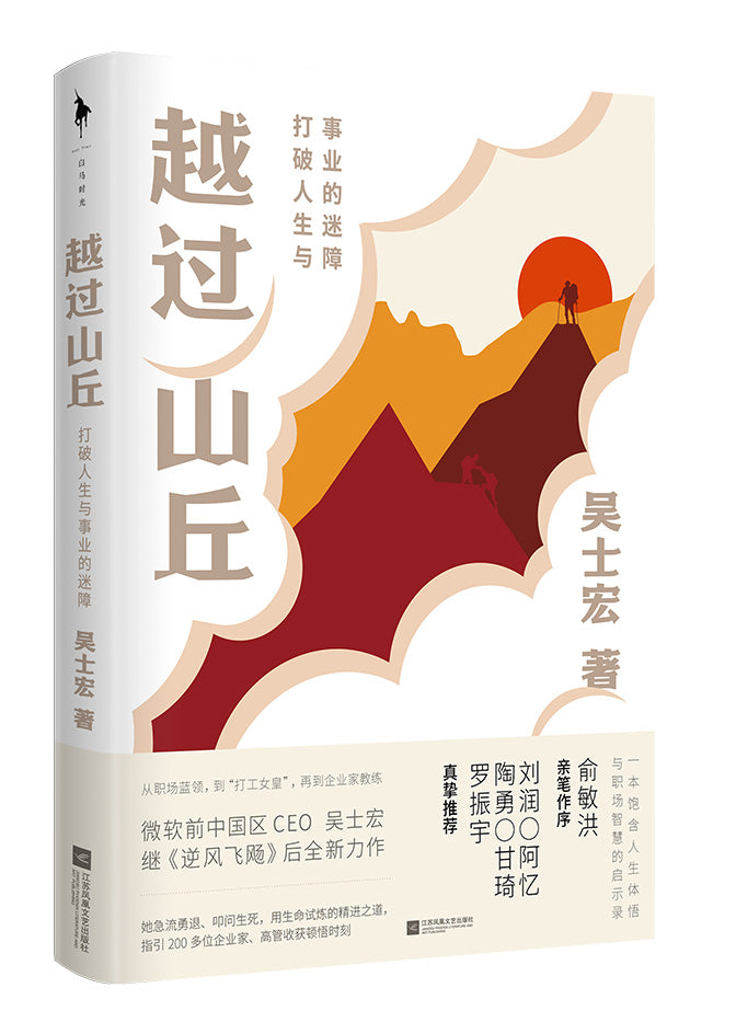 越过山丘：打破人生与事业的迷障