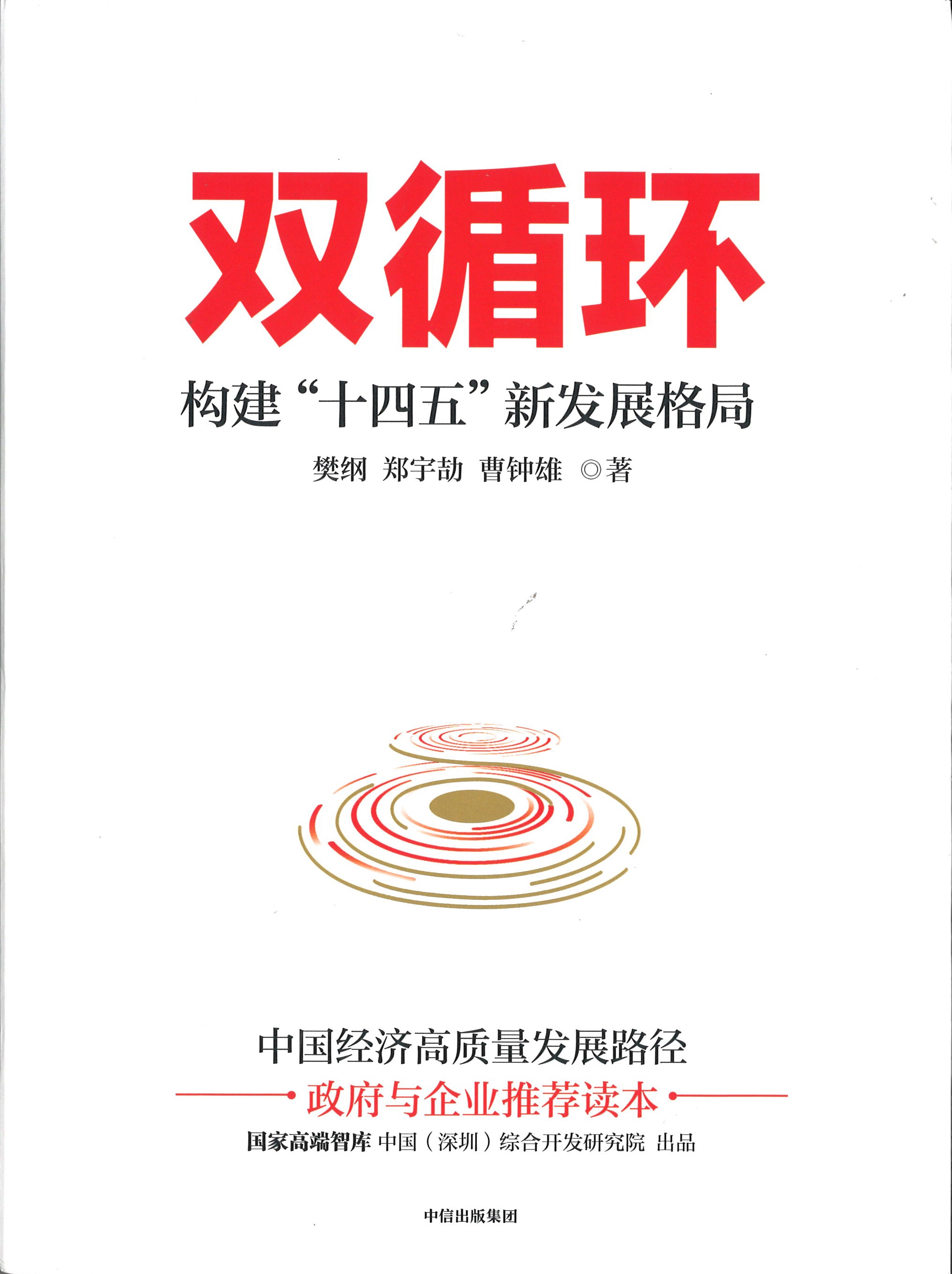 双循环：构建“十四五”新发展格局