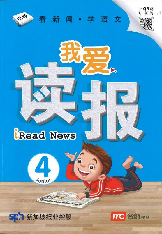我爱读报 iRead News Junior 4