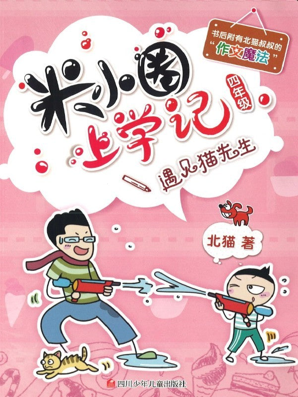 米小圈上学记 遇见猫先生 (10 yrs old & above)
