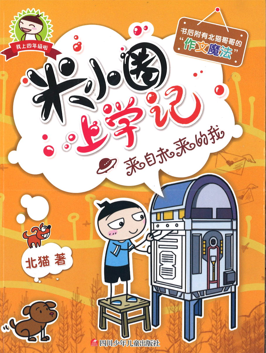 米小圈上学记 来自未来的我 (10 yrs old & above)